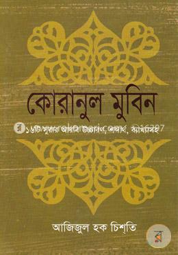 কোরানুল মুবিন