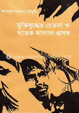 মুক্তিযুদ্ধের চেতনা ও ঘাতক দালাল প্রসঙ্গ image