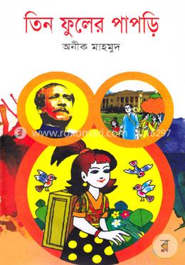 তিন ফুলের পাপড়ি