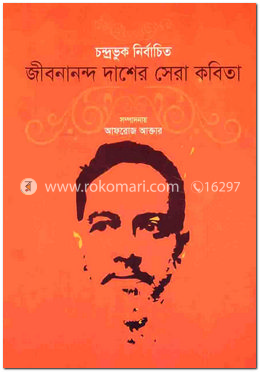 চন্দ্রভুক নির্বাচিত জীবনানন্দ দাশের সেরা কবিতা (পরিবেশিত)