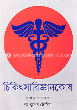 চিকিৎসাবিজ্ঞানকোষ image