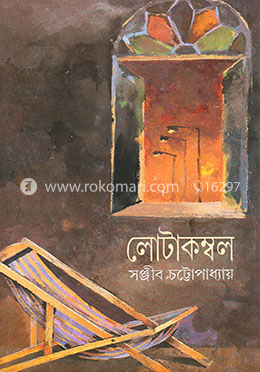 লোটাকম্বল (২য় পর্ব)