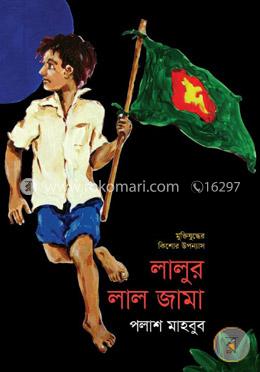 লালুর লাল জামা