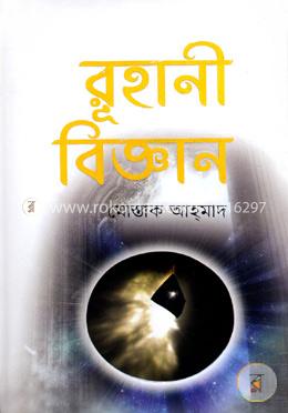 রুহানী বিজ্ঞান