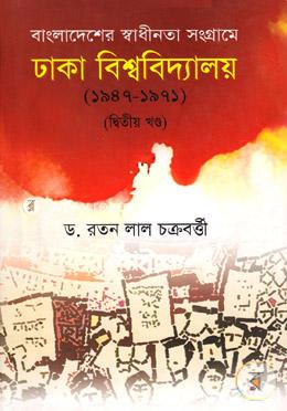 বাংলাদেশের স্বাধীনতা সংগ্রামে ঢাকা বিশ্ববিদ্যালয় (১৯৪৭-১৯৭১) - দ্বিতীয় খণ্ড image
