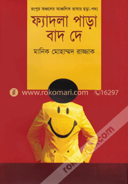ফ্যাদলা পাড়া বাদ দে