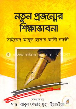 নতুন প্রজন্মের শিক্ষাভাবনা