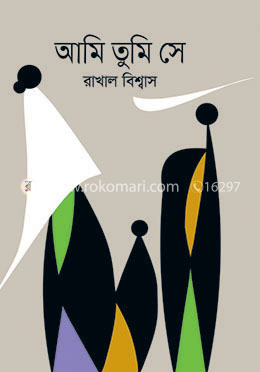 আমি তুমি সে