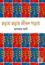 ছড়ায় ছড়ায় জীবন গড়ায়