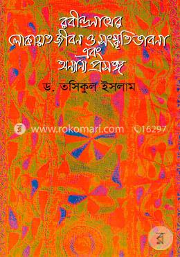 রবীন্দ্রনাথের লোকায়ত জীবন ও সংস্কৃতিভাবনা এবং অন্যান্য প্রসঙ্গ 