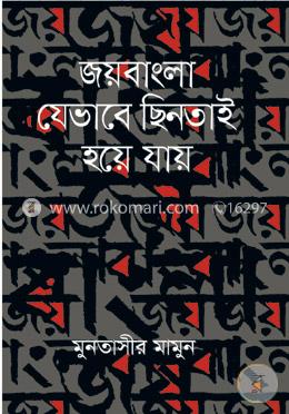 জয়বাংলা যেভাবে ছিনতাই হয়ে যায় image
