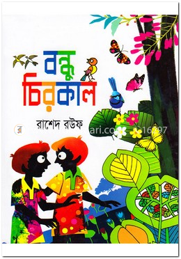 বন্ধু চিরকাল image