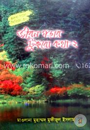 জীবন গড়ার টুকরো কথা-২