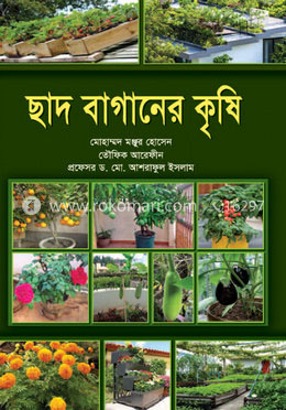 ছাদ বাগানের কৃষি image
