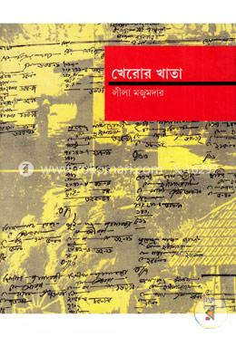 খেরোর খাতা