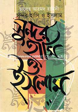 সুন্দর হাসি ও ইসলাম