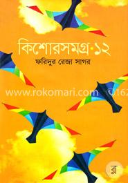 কিশোরসমগ্র ১২ image