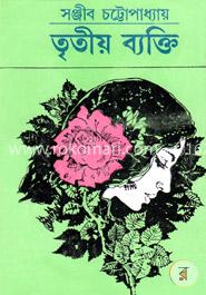 তৃতীয় ব্যক্তি image