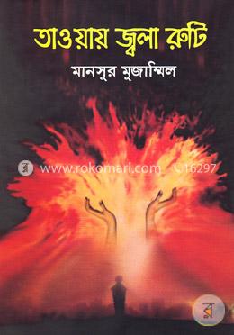 তাওয়ায় জ্বলা রুটি