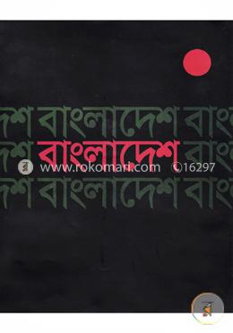 বাংলাদেশ : প্রথম বিজয় দিবস বার্ষিকী উপলক্ষে স্মারক গ্রন্থ ১৬ই ডিসেম্বর ১৯৭২