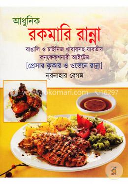 আধুনিক রকমারি রান্না : বাঙালি ও চাইনিজ খাবারসহ যাবতীয় কন্‌ফেক্‌শনারী আইটেম image