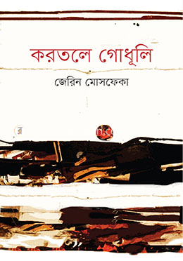 করতলে গোধূলি image