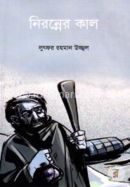 নিরন্নের কাল image