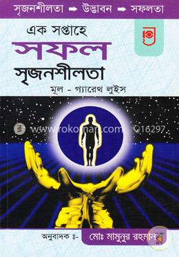 এক সপ্তাহে সৃজনশীলতা image