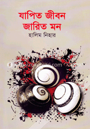 যাপিত জীবন জারিত মন image