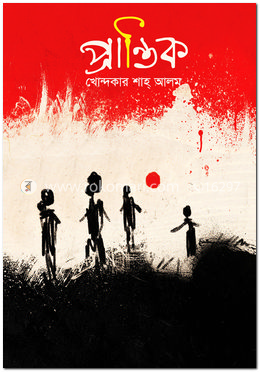 প্রান্তিক