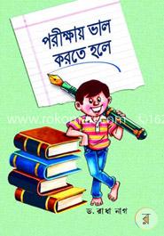 পরীক্ষায় ভালো করতে হলে