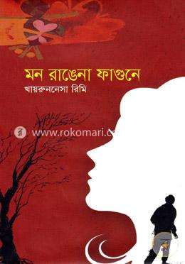 মন রাঙেনা ফাগুনে image