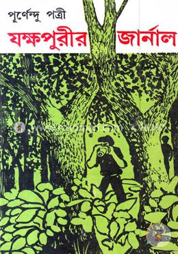 যক্ষপুরীর জার্নাল