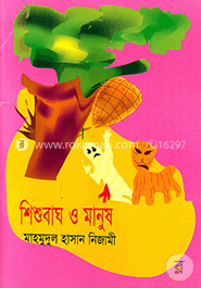 শিশুবাঘ ও মানুষ