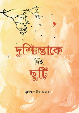 দুশ্চিন্তাকে দিই ছুট্টি image