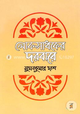 লোকসাধকের দরবারে image