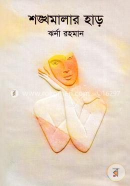 শঙ্খমালার হাড় 