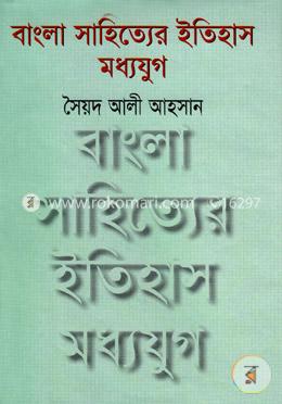 বাংলা সাহিত্যে ইতিহাস মধ্যযুগ 