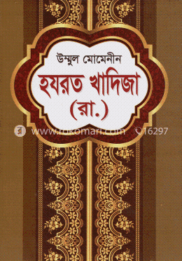 উম্মুল মোমেনীন হযরত খাদিজা (রা.)