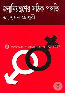 জন্ম নিয়ন্ত্রণের সঠিক পদ্ধতি image