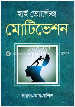 হাই ভোল্টেজ মোটিভেশন image