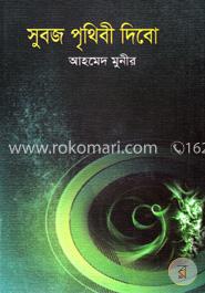 সুবজ পৃথিবী image