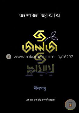 জলজ ছায়ায় image