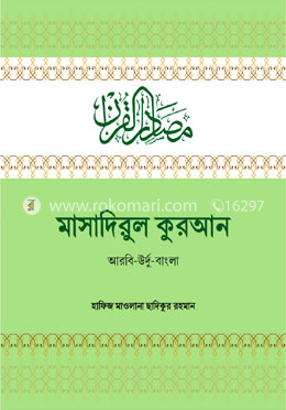 মাসাদিরুল কুরআন(আরবি-উর্দু-বাংলা)