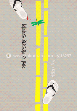 সদা ভাগতেছে ভববান image