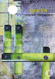 ঘুমন্ত চাঁদ