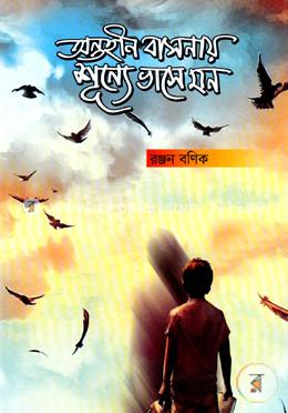 অন্তহীন বাসনায় শূন্যে ভাসে মন image