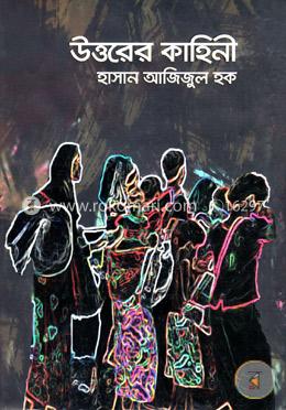 উত্তরের কাহিনী