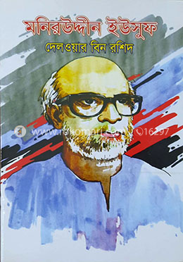 মনিরউদ্দীন ইউসুফ