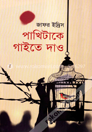 পাখিটাকে গাইতে দাও image
